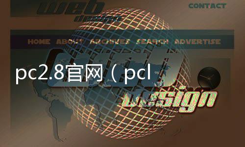 pc2.8官网(pcl2官网) pc2.8官网(pcl2官网)